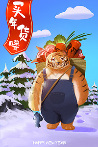 节日年货节海报图片迎接新年去买年货的老虎插画