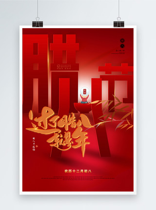 创意腊八面字体红色喜庆腊八节创过了腊八就是年宣传海报模板