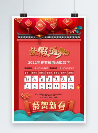 公司节日素材2022虎年春节放假通知海报模板
