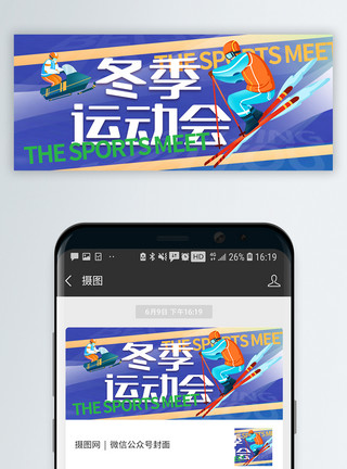 冬运封面北京冬季运动会微信公众号封面模板