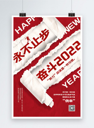 春节撕纸素材撕纸风永不止步奋斗2022新年励志海报模板