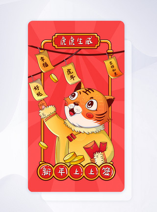 上上海豫园图片虎年上上签祝福手机闪屏设计模板