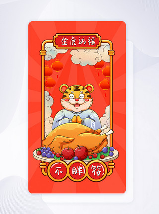 太岁符新年不胖签手机app闪屏模板