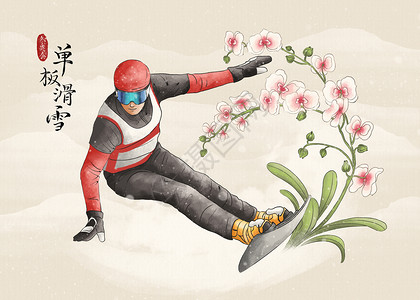 人物国画冬季运动会单板滑雪水墨风插画插画