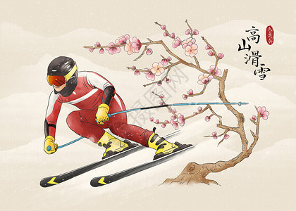 冬季运动会高山滑雪水墨风插画背景图片