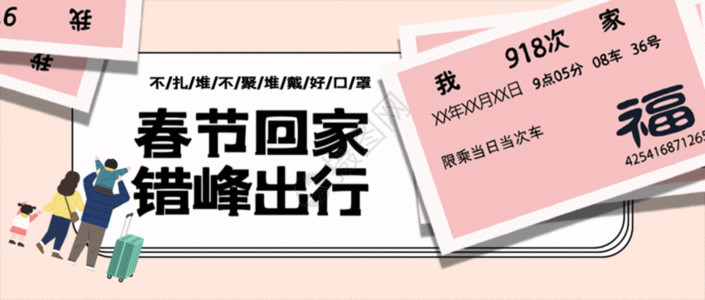 错峰出游春节回家错峰出行公众号封面配图GIF高清图片