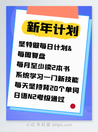 新年新计划新年计划表小红书封面模板