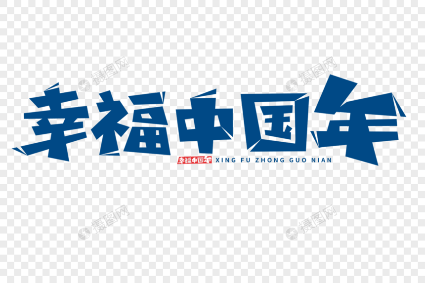幸福中国年字体图片