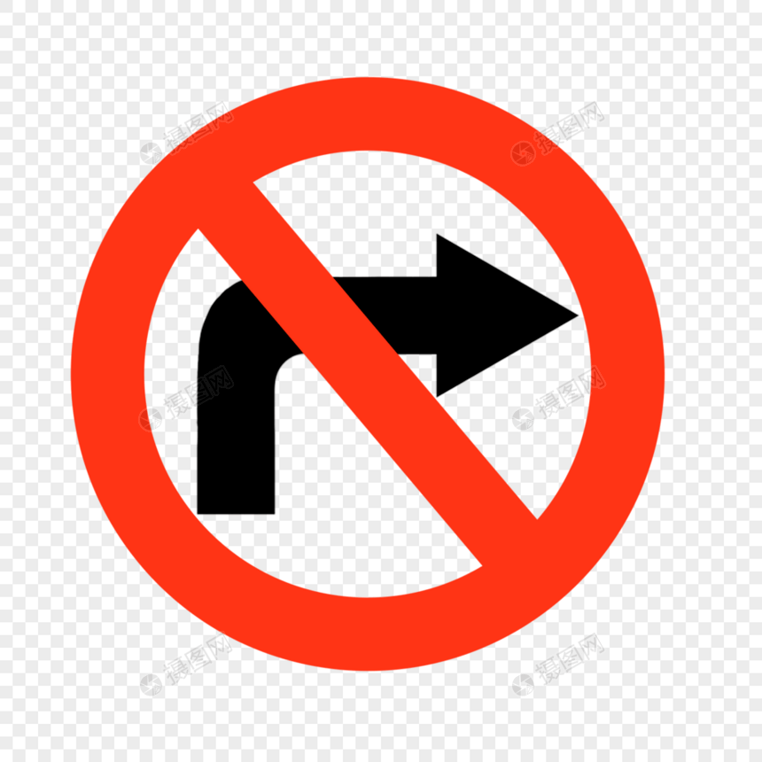 禁止符号禁止右转弯图片