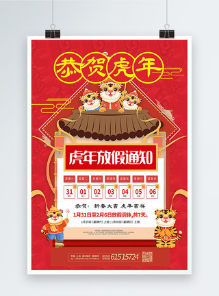 2023新年放假安排红色喜庆虎年春节放假通知海报模板
