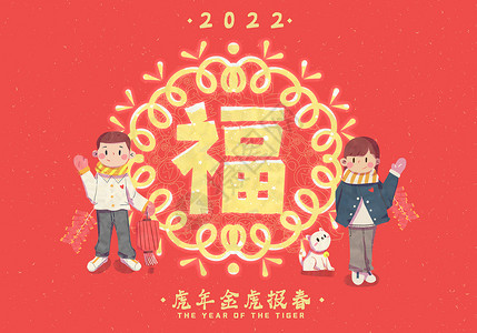 五福海报2022虎年恭贺福字卡通扁平插画插画