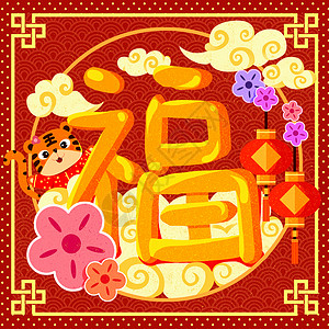 新年虎年小老虎福字插画背景图片