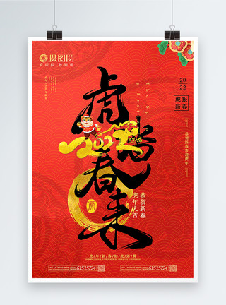 2022虎年春节主题海报红黑大气烫金风虎年海报模板