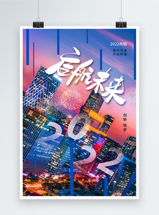 时尚大气2022启航未来企业宣传海报模板