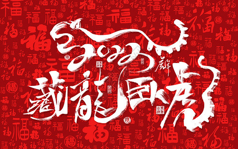 红色虎年福字体文字高清图片