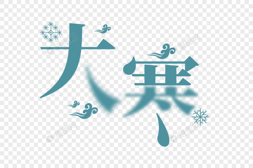 高端大气大寒传统节气字体设计图片