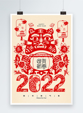 猫科动物老虎剪纸风时尚大气2022春节恭贺新禧海报模板