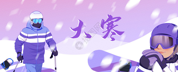 体育赛事广告语大寒滑雪banner插画