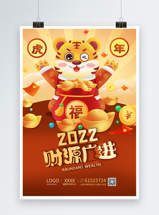 新年金元宝2022虎年财源广进海报模板