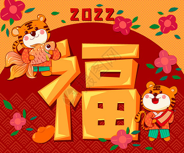 2022年虎年新年福字祝福插画图片