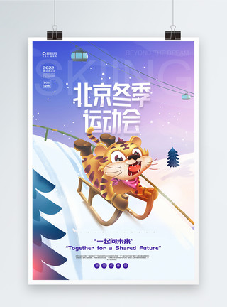 残疾人冬季运动会宣传海报2022虎年北京冬季运动会宣传海报模板