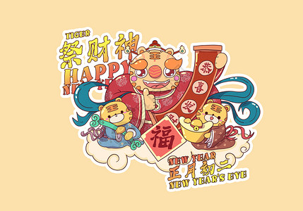 2022虎年正月初二祭财神插画背景图片