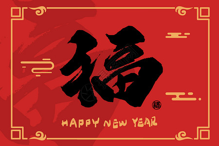 福明托帽2022虎年创意喜庆红色新年手写福字中国风插画