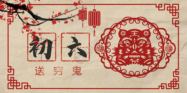 虎年新春剪纸装饰元素剪纸风初六年俗日历背景设计图片