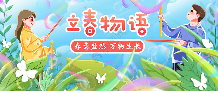 二十四节气之立春插画banner背景图片