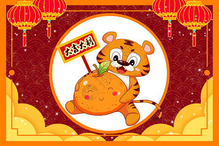 新年虎年新春2022年卡通橘色小老虎抱着大橘子祝福大家大吉大利背景图片