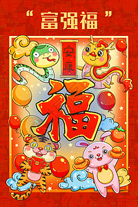 新年春节生肖五福之富强福卡通可爱插画高清图片