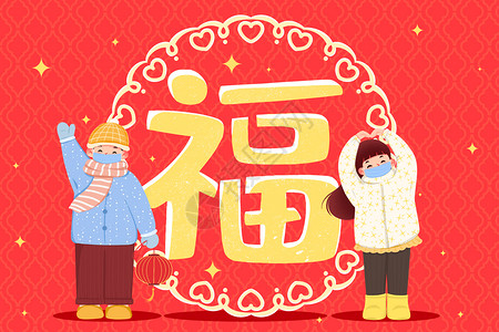 可爱男生女生新年福字插画背景图片