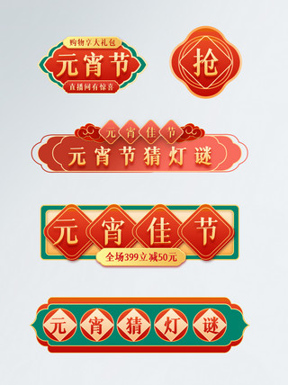 元宵节导航栏中国风元宵节新年促销标签模板