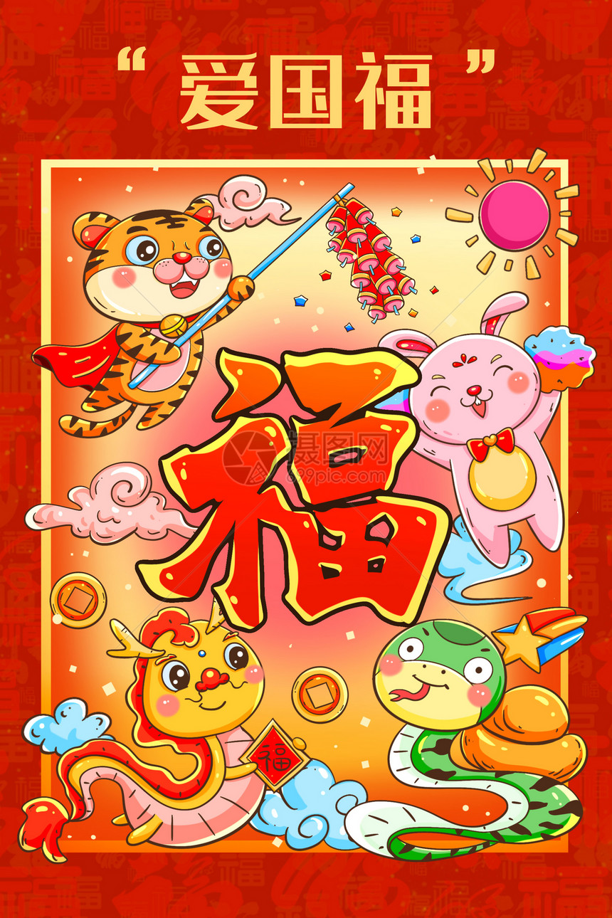 新年春节生肖五福之爱国福卡通可爱插画图片