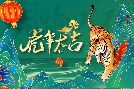 虎年新年签绿色国潮虎年海报设计图片