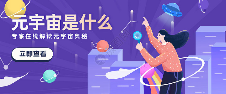 元宇宙扁平插画banner高清图片