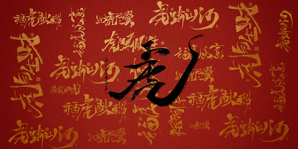 虎年新春剪纸装饰元素红色烫金虎年特色底纹设计图片