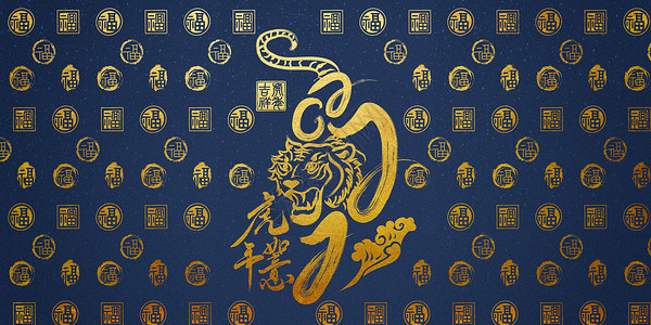 中式蓝金虎年底纹图片