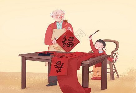老人与小孩新年传统年俗插画的2022新年快乐写春联春节习俗插画