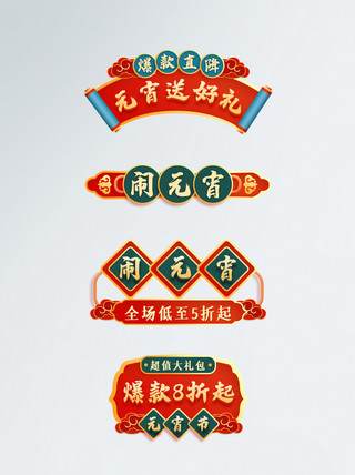 元宵节导航栏中国风元宵节新年促销标签模板