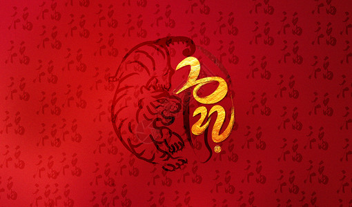 新年虎年国潮背景红金特色虎年文字背景设计图片