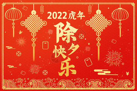 除夕夜时尚字体烫金2022虎年中国风除夕字体设计中国风背景插画