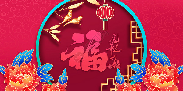 中国风牡丹花牡丹花福字背景设计图片