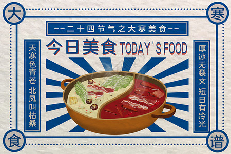 鱼肉火锅海报国潮风大寒食谱设计图片