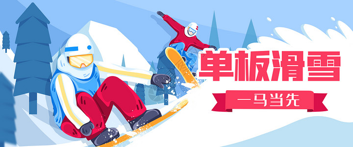 滑雪场画册2022北京冬季运动会单板滑雪比赛扁平插画插画