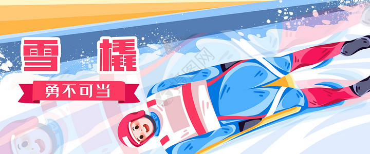 2022北京冬季运动会雪橇比赛扁平插画背景图片