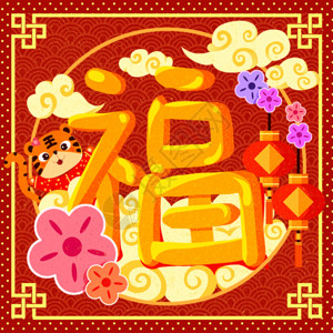 中国春节福字贴纸新年虎年小老虎福字GIF高清图片