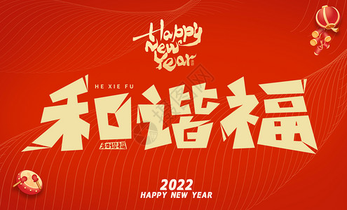 和谐清风毛笔字2022集五福活动之和谐福插画