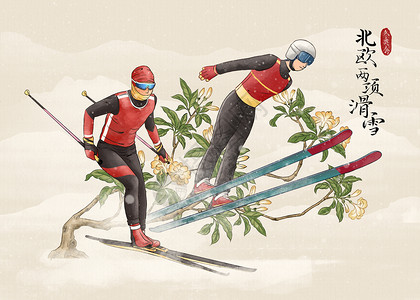 冬季运动会北欧两项滑雪水墨风插画图片