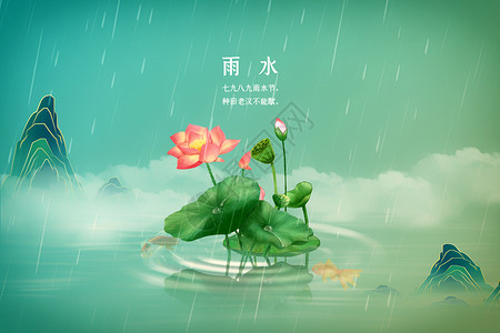 落雨新中式雨水海报设计图片